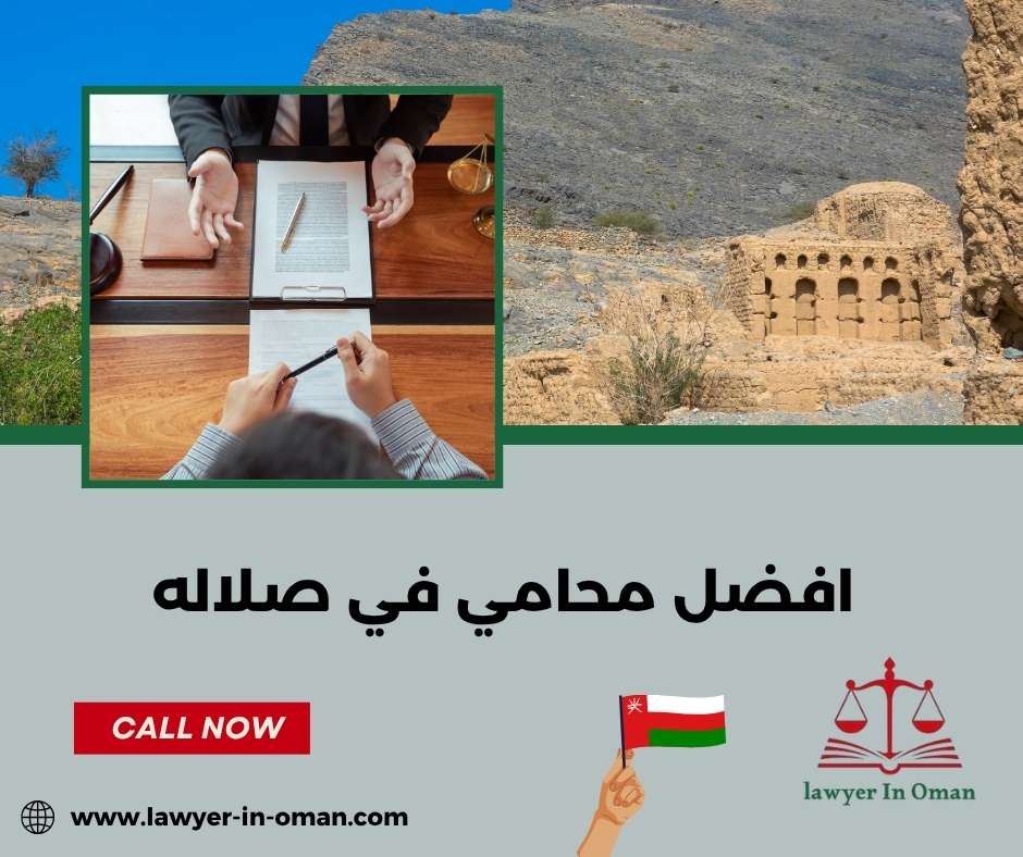 أفضل محامي في سلطنة عمان