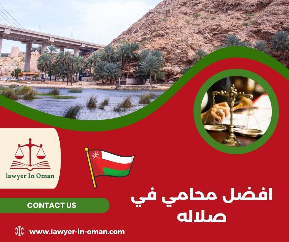 افضل محامي في صلاله