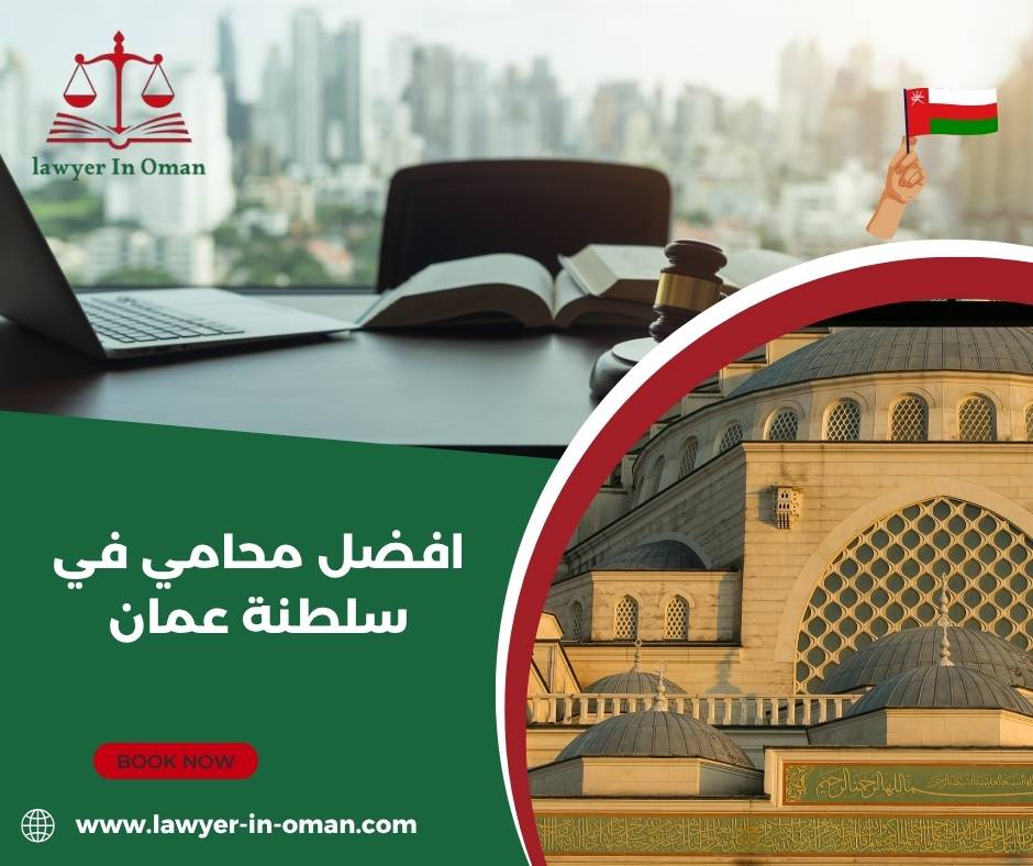 محامي في سلطنة عمان