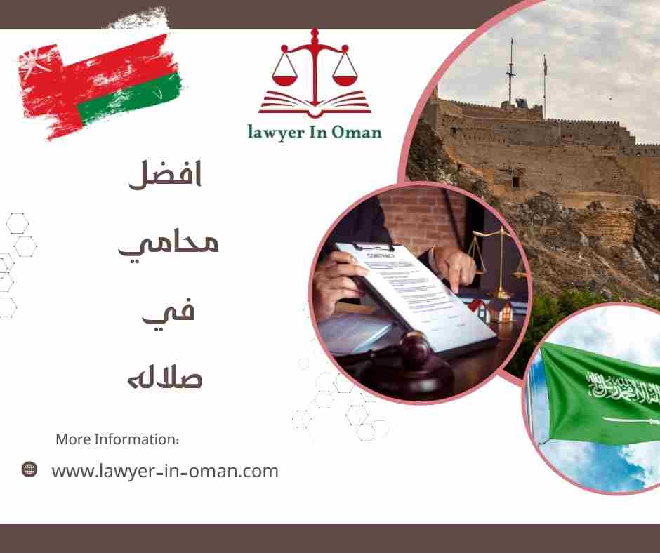 افضل محامي في صلاله