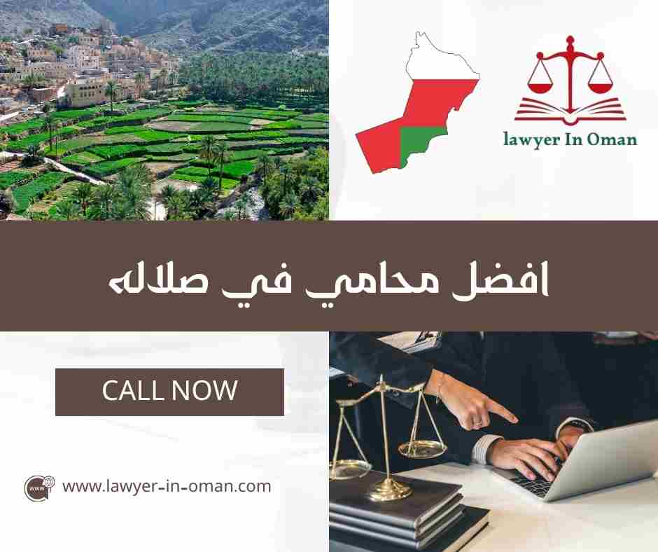 افضل محامي في صلاله