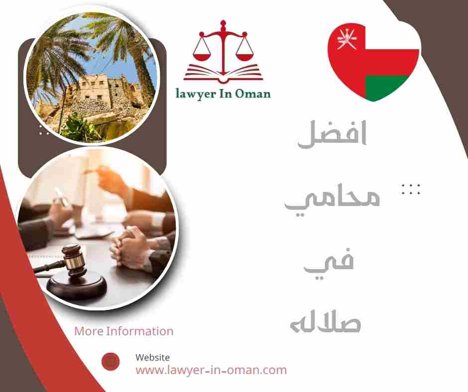 افضل محامي في صلاله