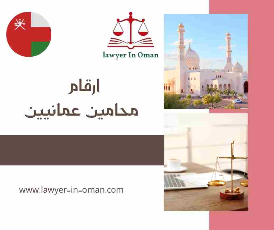 ارقام محامين عمانيين