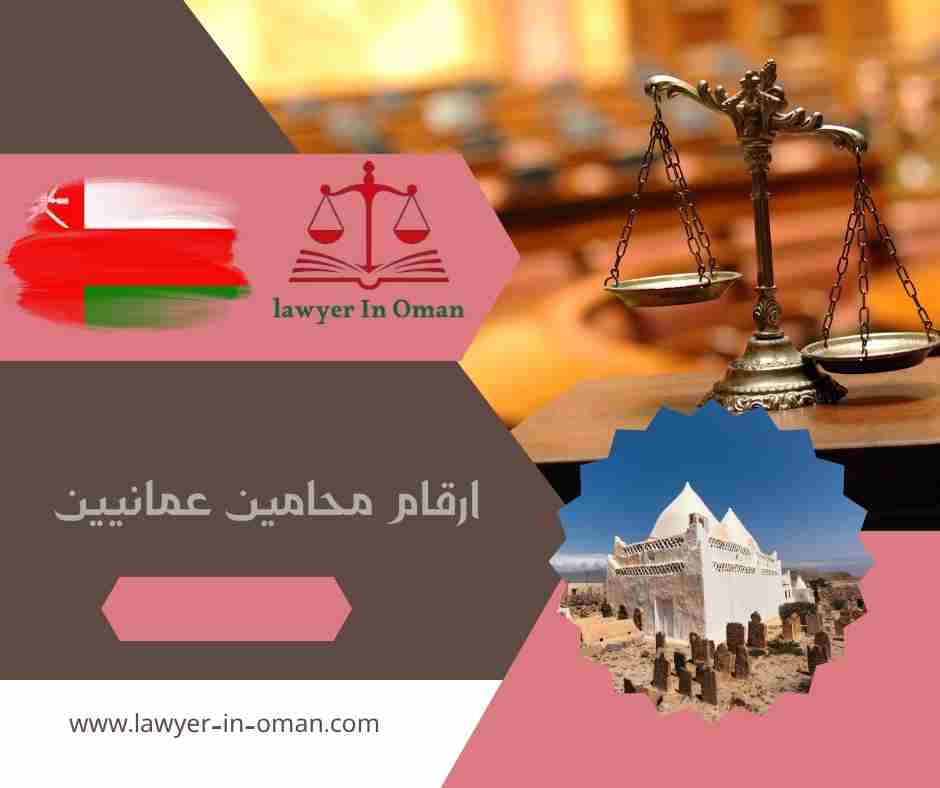 ارقام محامين عمانيين