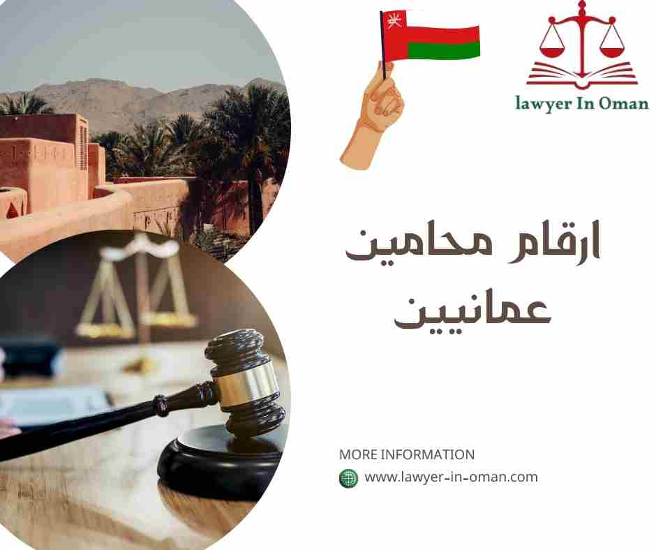 ارقام محامين عمانيين