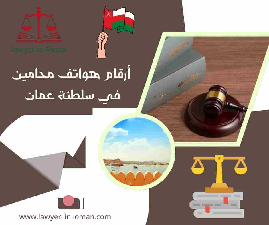 أرقام هواتف محامين في سلطنة عمان