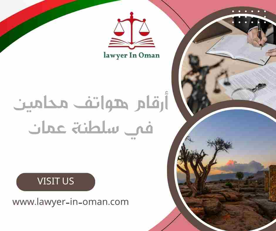أرقام هواتف محامين في سلطنة عمان