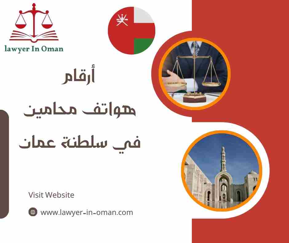 أرقام هواتف محامين في سلطنة عمان