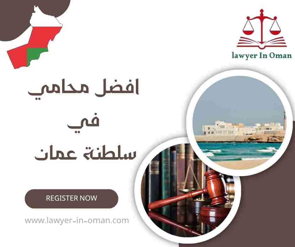 افضل محامي في سلطنة عمان