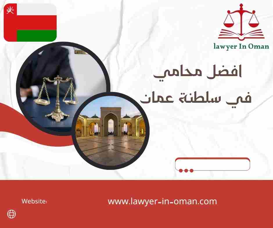 افضل محامي في سلطنة عمان