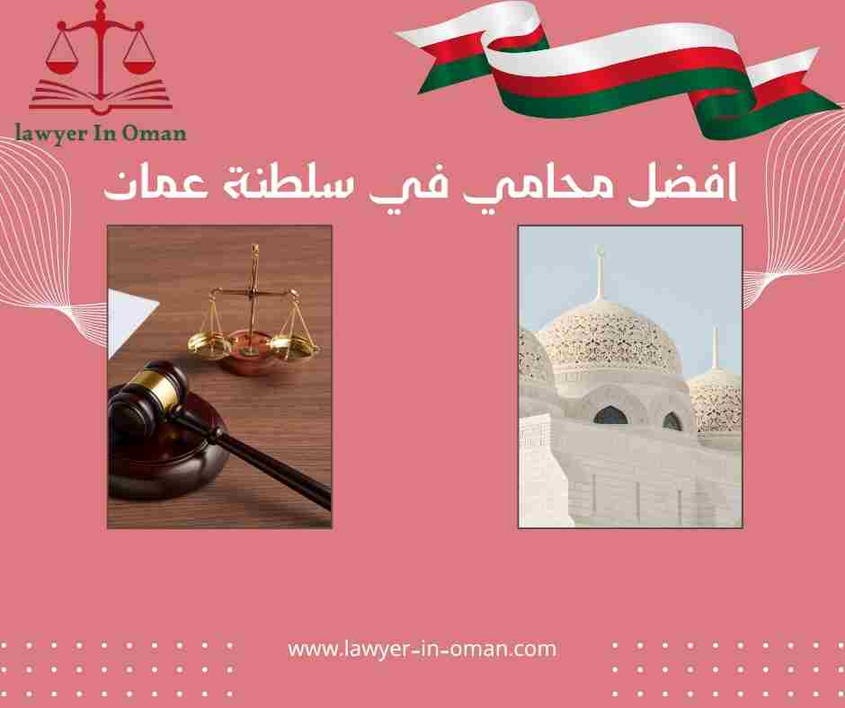 افضل محامي في سلطنة عمان