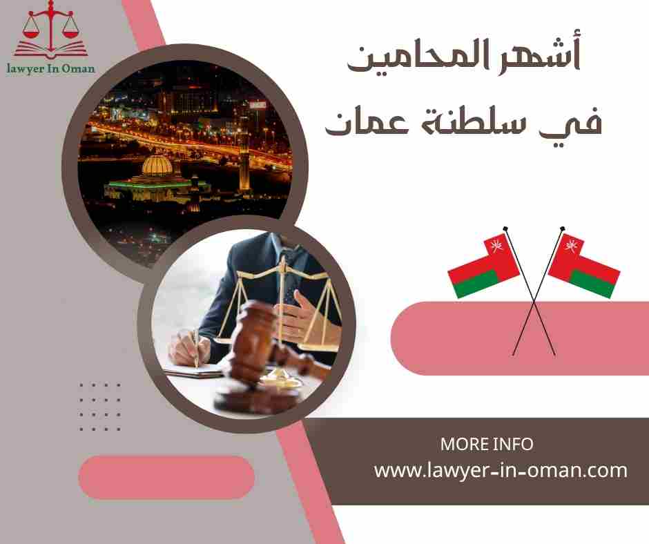 أشهر المحامين في سلطنة عمان