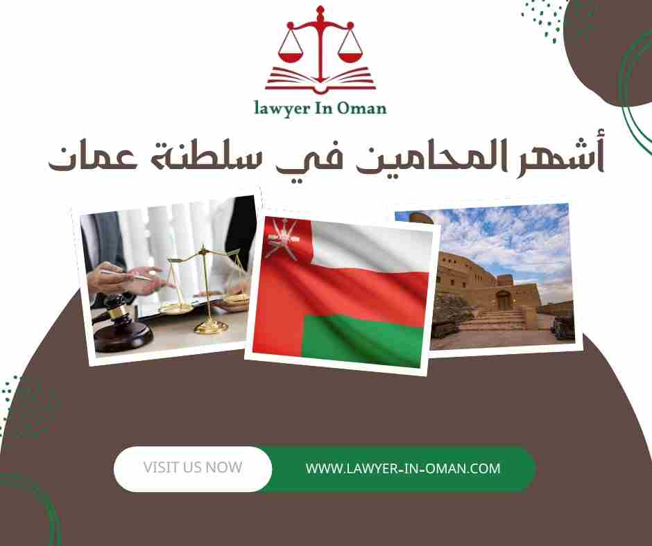 أشهر المحامين في سلطنة عمان