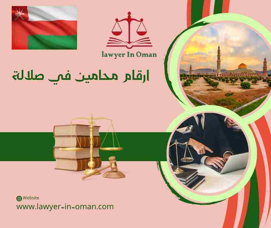 ارقام محامين في صلالة