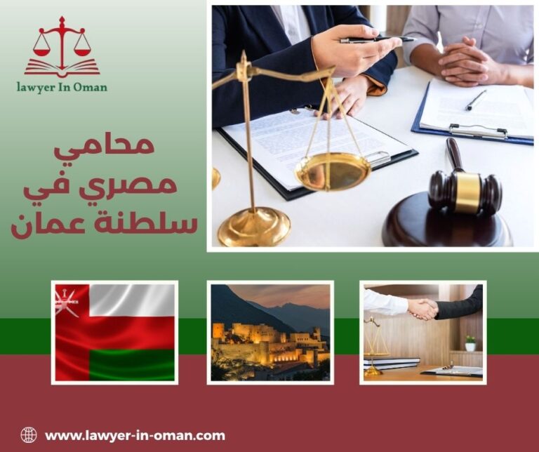 محامي مصري في سلطنة عمان