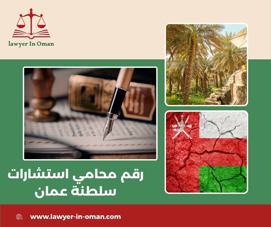 رقم محامي استشارات سلطنة عمان