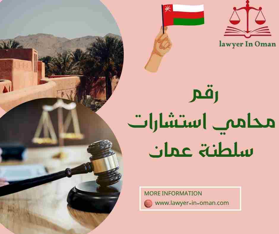 رقم محامي استشارات سلطنة عمان