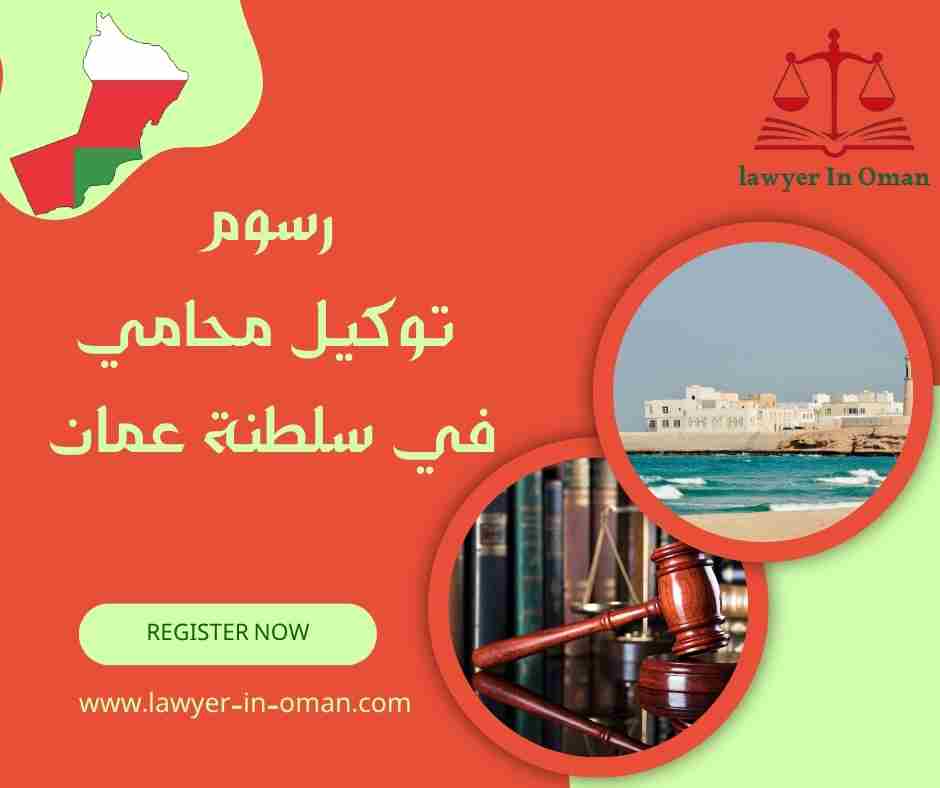 رسوم توكيل محامي في سلطنة عمان