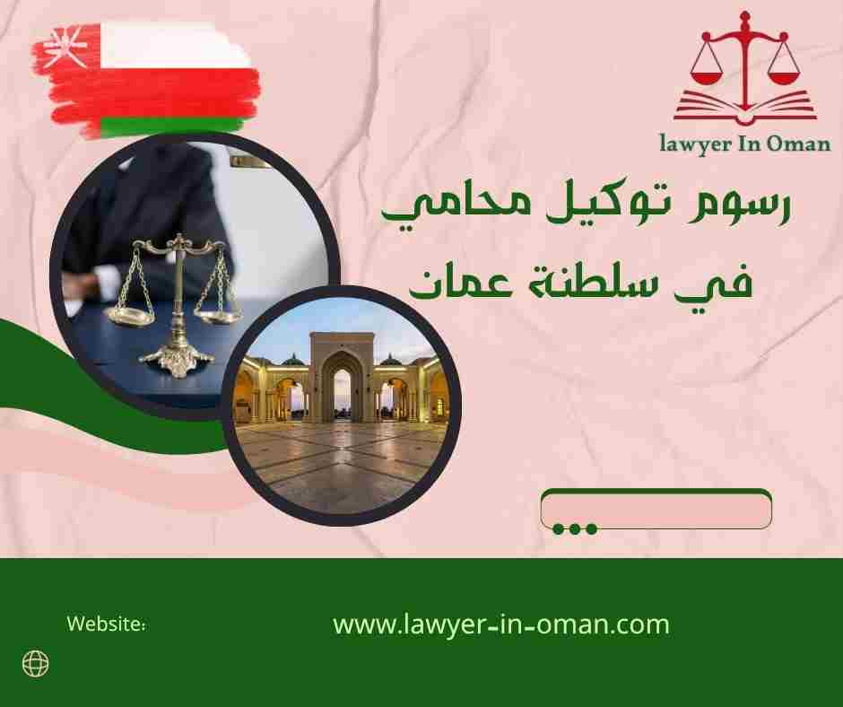 رسوم توكيل محامي في سلطنة عمان