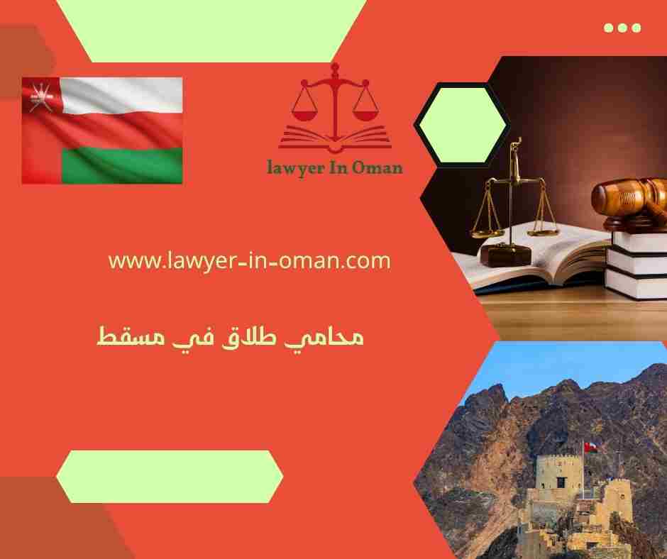محامي طلاق في مسقط