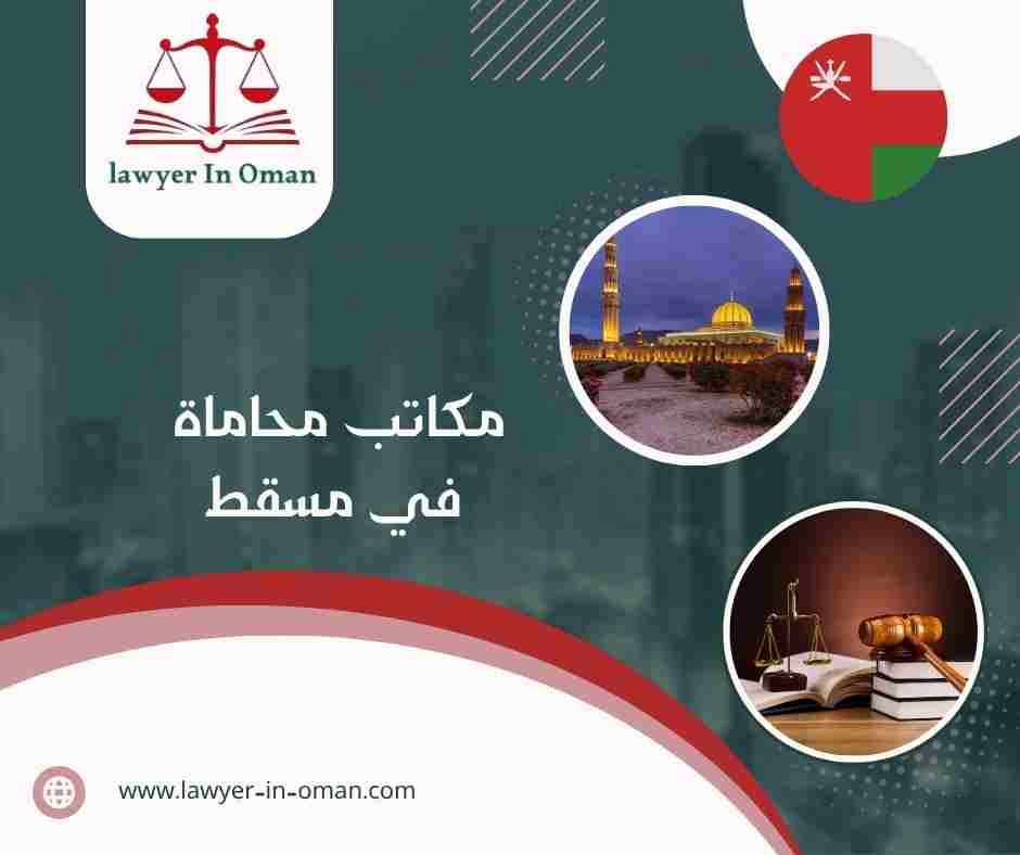 مكاتب محاماة في مسقط