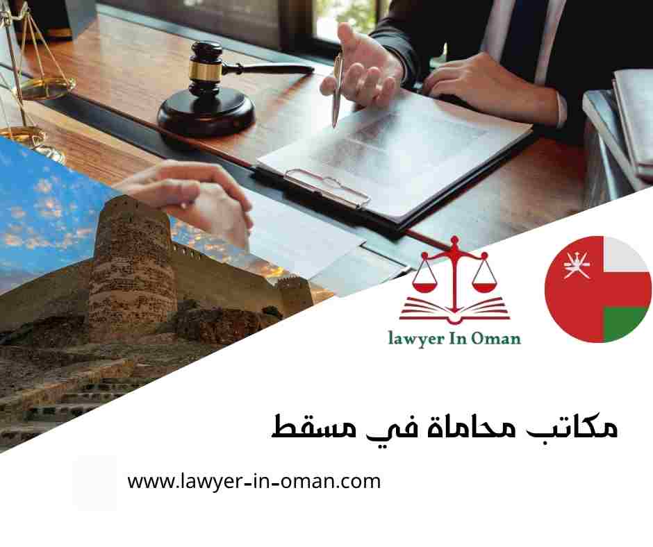 مكاتب محاماة في مسقط