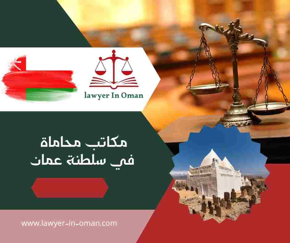 مكاتب محاماة في سلطنة عمان