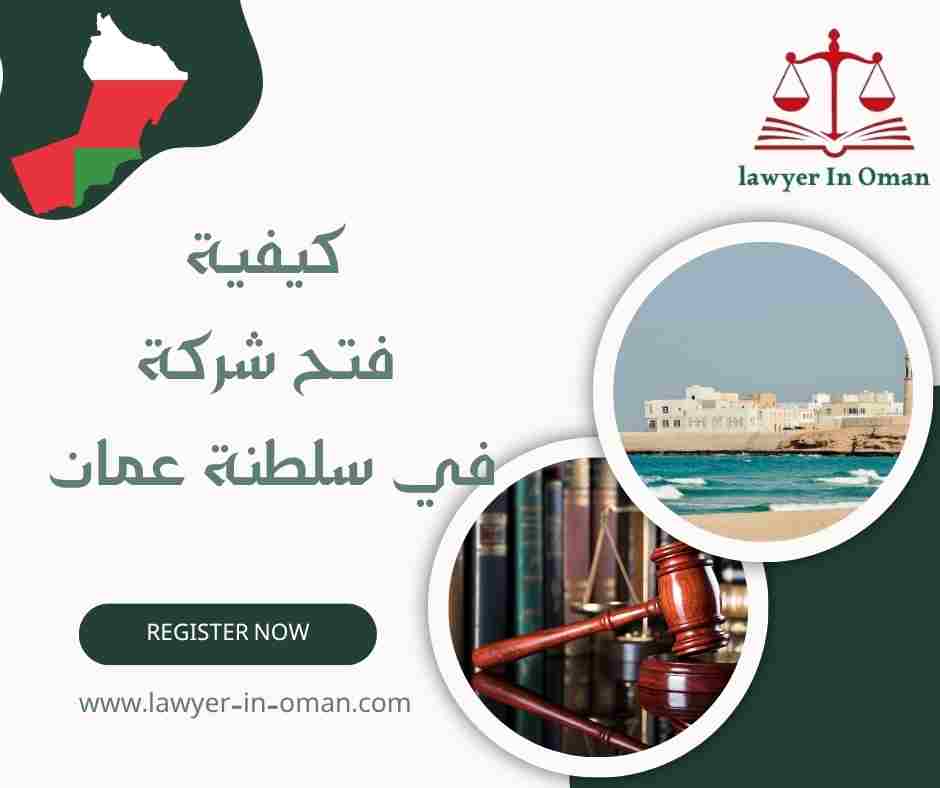 كيفية فتح شركة في سلطنة عمان 
