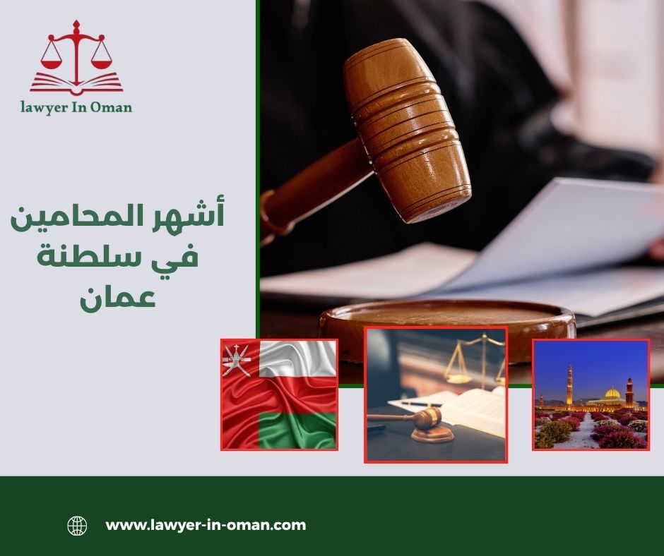 أشهر المحامين في سلطنة عمان