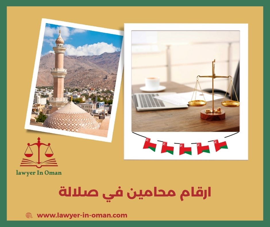 ارقام محامين في صلالة