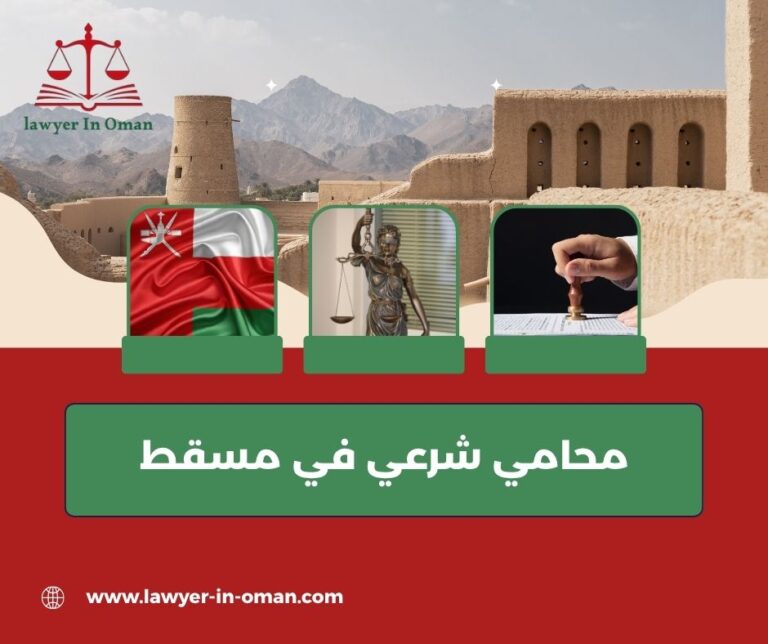 محامي شرعي في مسقط