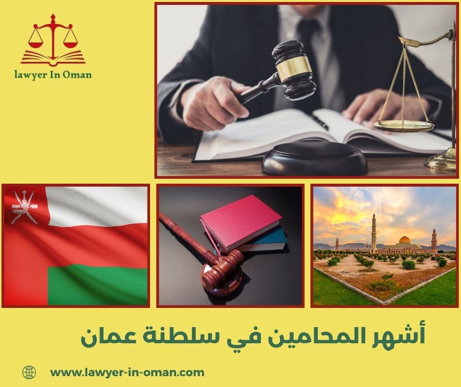 أفضل محامي في سلطنة عمان