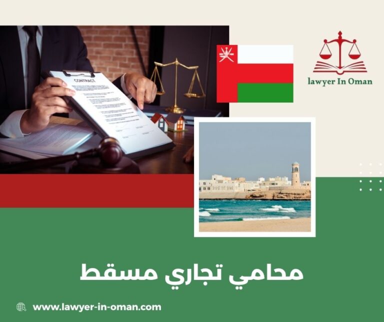 محامي تجاري مسقط