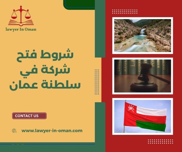 شروط فتح شركة في سلطنة عمان