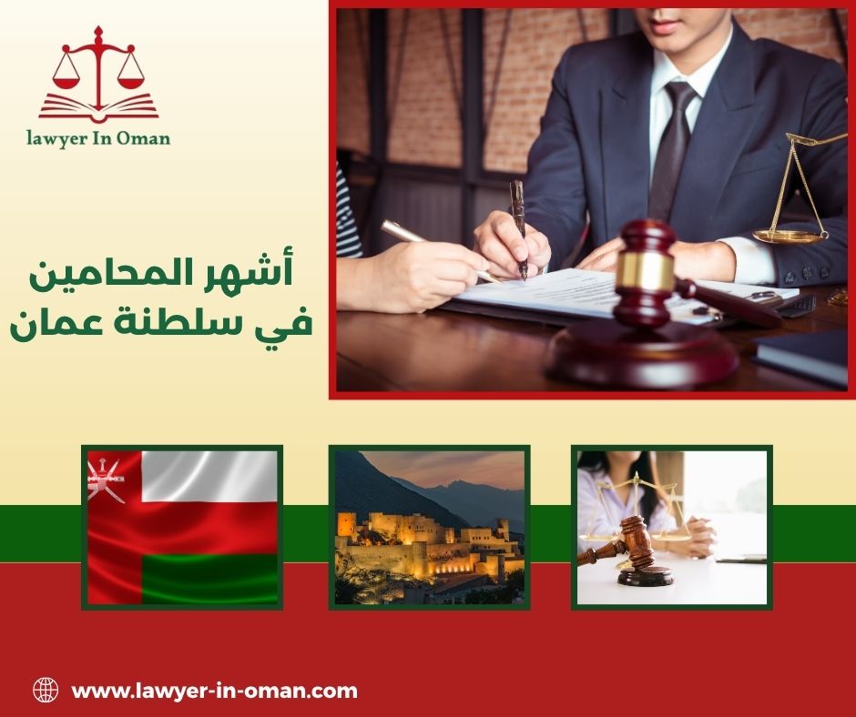 افضل المحامين في سلطنة عمان