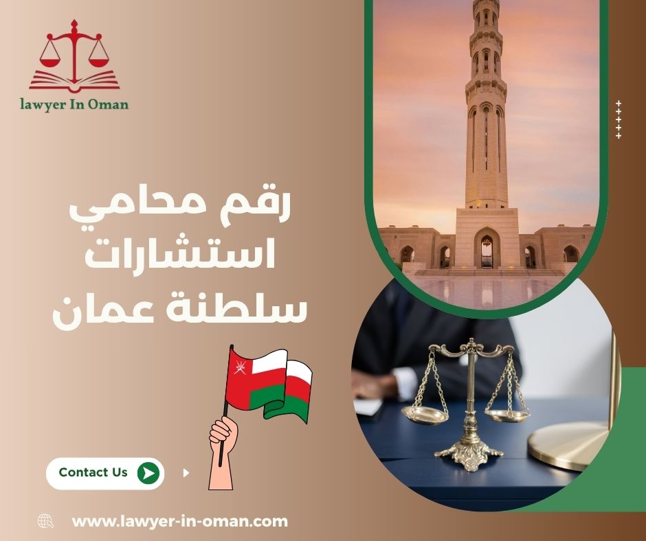 استشارات قانونية واتس اب سلطنة عمان