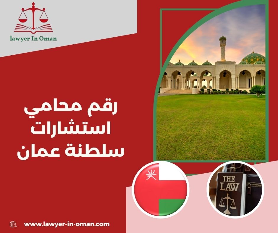 رقم محامي عماني