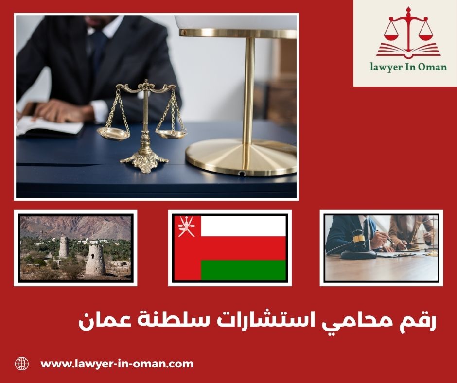 رقم محامي استشارات سلطنة عمان