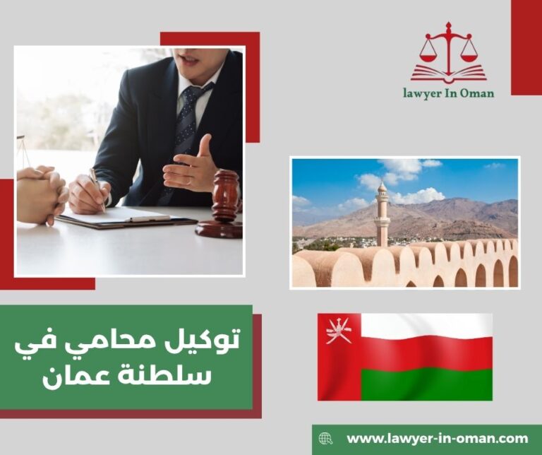 توكيل محامي في سلطنة عمان