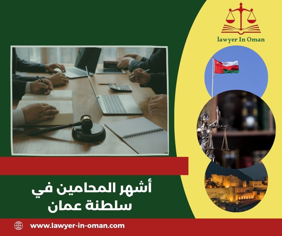 المحامين في سلطنة عمان