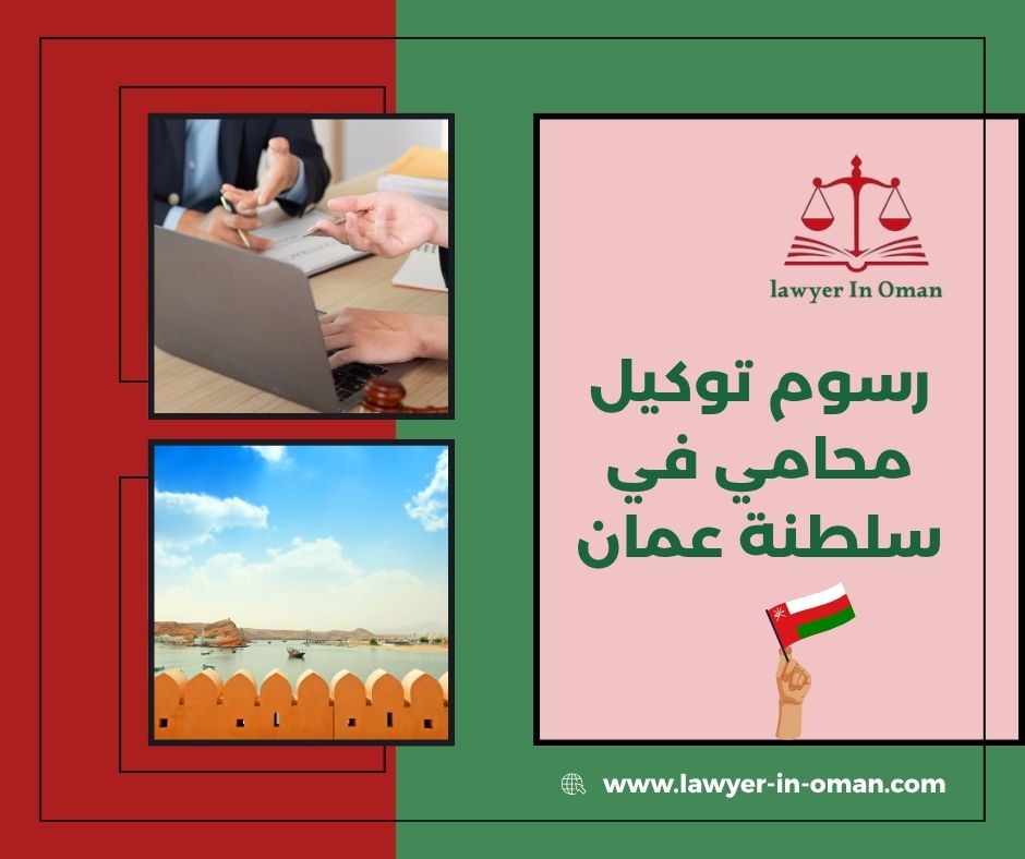 توكيل محامي في سلطنة عمان