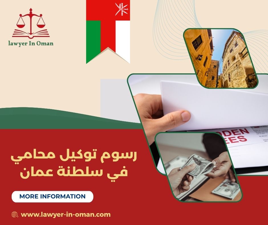 رسوم توكيل محامي في سلطنة عمان