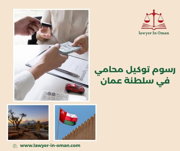 رسوم توكيل محامي في سلطنة عمان