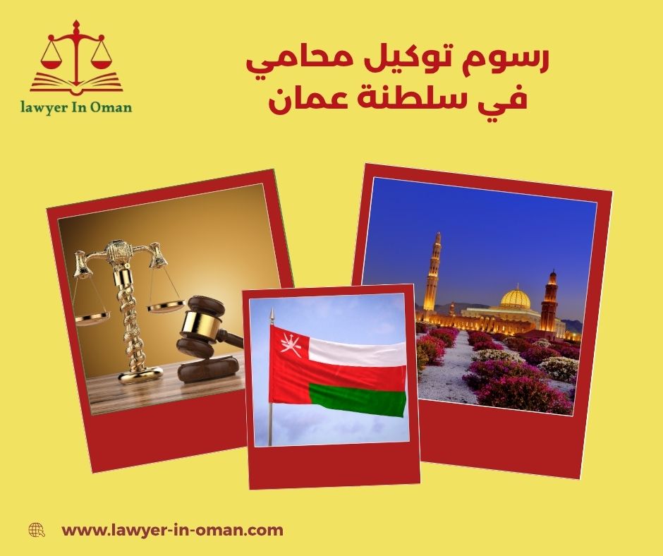 محامي في سلطنة عمان