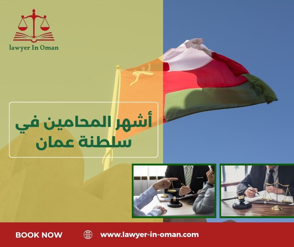 أشهر المحامين في سلطنة عمان