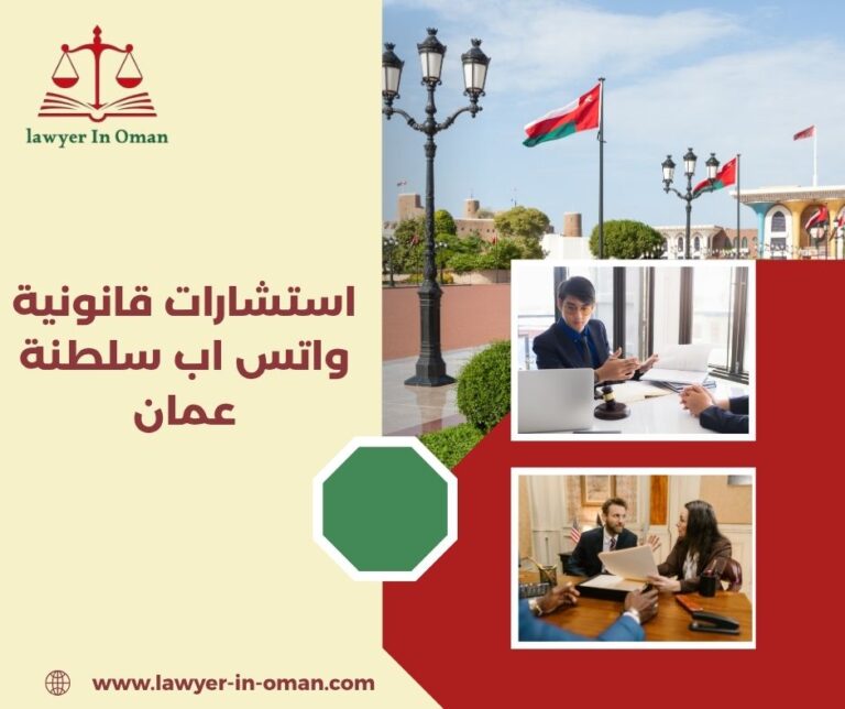 استشارات قانونية واتس اب سلطنة عمان