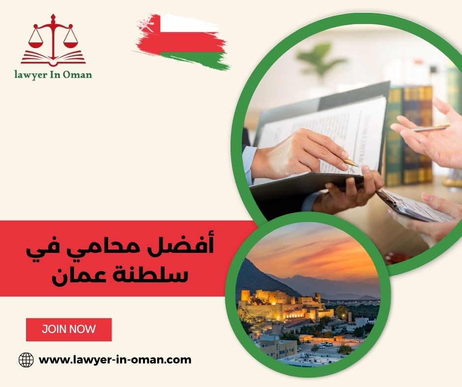 أفضل محامي في سلطنة عمان