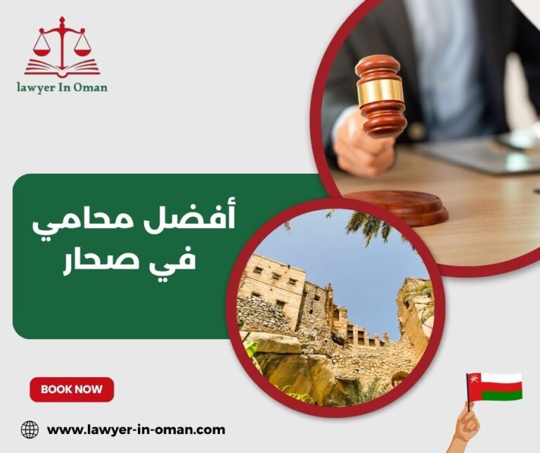 أفضل محامي في صحار