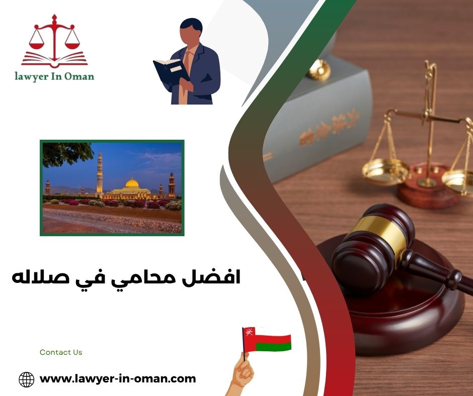 افضل محامي في صحار