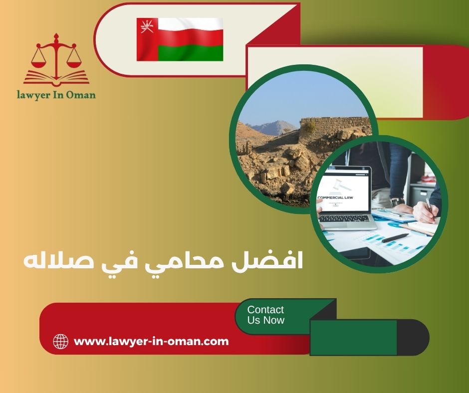 أفضل محامي في صحار